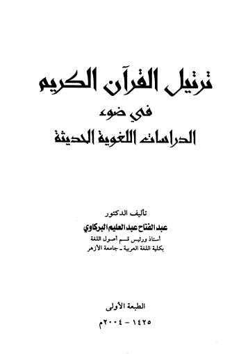 ترتيل القرآن الكريم في ضوء الدراسات اللغوية الحديثة